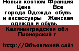 Новый костюм Франция › Цена ­ 3 500 - Все города Одежда, обувь и аксессуары » Женская одежда и обувь   . Калининградская обл.,Пионерский г.